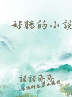 好听的小说书名