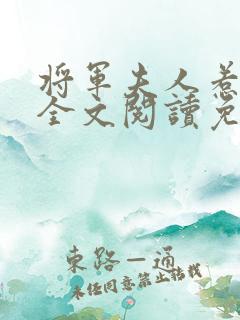 将军夫人惹不得全文阅读免费