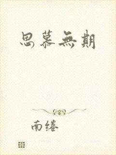思慕无期