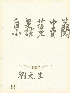 自是花中第一流小说免费阅读