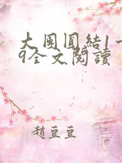 大团圆结1一39全文阅读