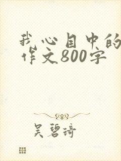 我心目中的榜样作文800字