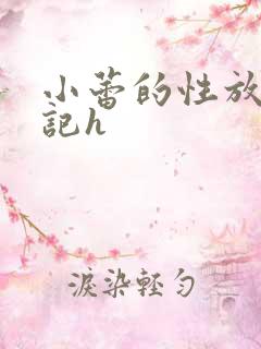 小蕾的性放荡日记h