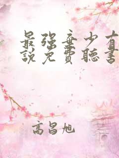 最强弃少有声小说免费听书