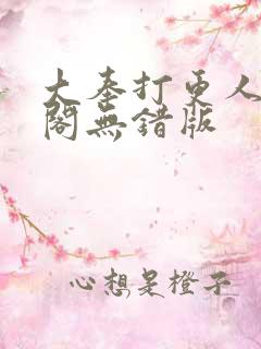 大奉打更人笔趣阁无错版