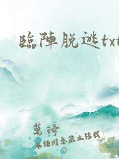 临阵脱逃txt