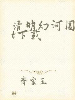 清明幻河图txt下载