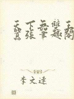天下无双王妃太嚣张笔趣阁