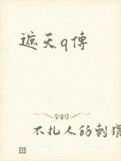 遮天q传
