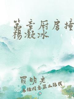 第章厨房撞雪臀杨凝冰