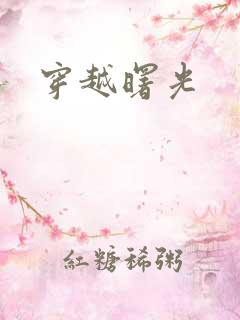 穿越曙光