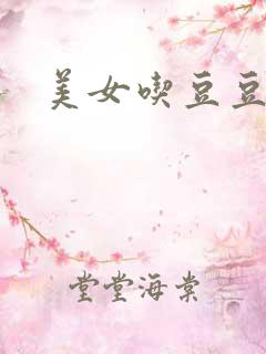 美女吃豆豆