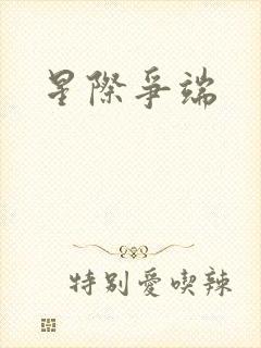 星际争端