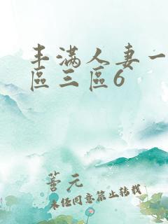 丰满人妻一区二区三区6