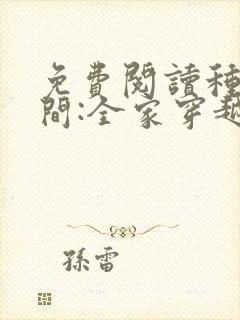 免费阅读种田空间:全家穿越去逃荒