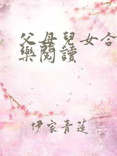 父母儿女合家欢乐阅读