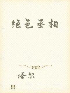 绝色丞相