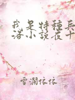 我是特种兵之杨洛小说夜十三