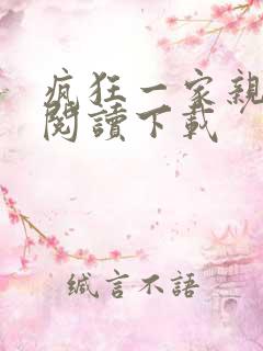 疯狂一家亲全文阅读下载