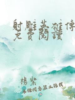 射雕英雄传小说免费阅读
