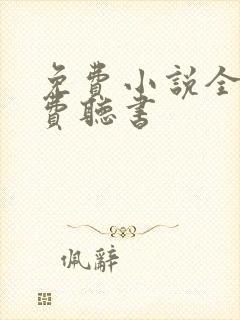 免费小说全本免费听书