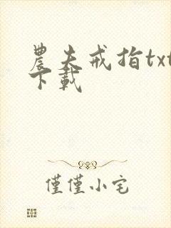 农夫戒指txt下载
