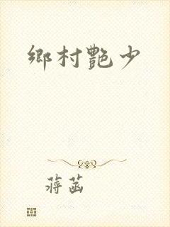 乡村艳少