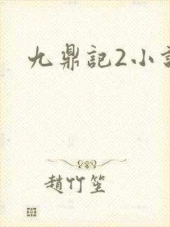 九鼎记2小说