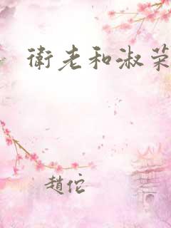 卫老和淑荣
