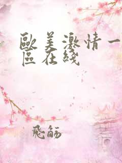 欧美激情一区二区在线