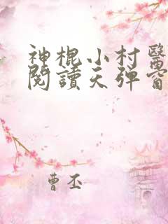 神棍小村医免费阅读天弹窗