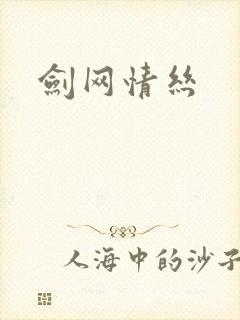 剑网情丝