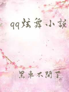 qq炫舞小说吧