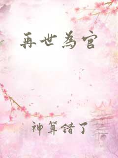 再世为官