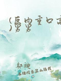 (巨肉重口高h)男男
