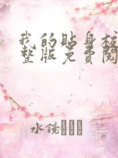 我的贴身校花完整版免费阅读全文