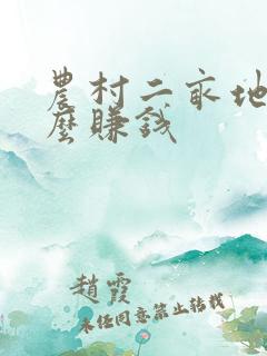 农村二亩地种什么赚钱