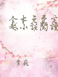 全本免费完结穿越小说阅读全文