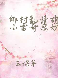乡村乱情胡秀英小雷奇思妙想小说