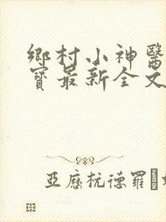 乡村小神医赵大宝最新全文阅读