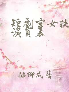 短剧宫女扶摇录演员表