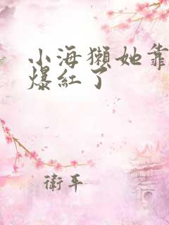 小海獭她靠睡觉爆红了
