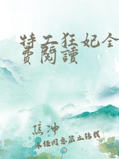 特工狂妃全文免费阅读