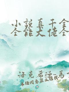 小说真千金她是全能大佬全文阅读