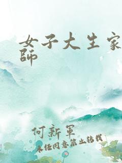 女子大生家庭教师