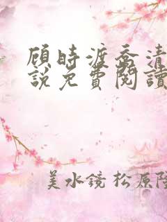 顾时渡乔清晚小说免费阅读最新章节