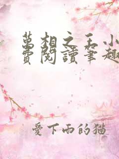 万相之王小说免费阅读笔趣阁无弹窗