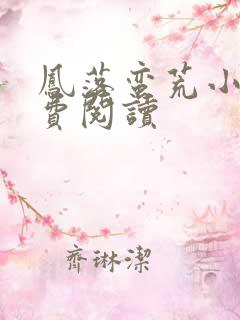 凤落蛮荒小说免费阅读