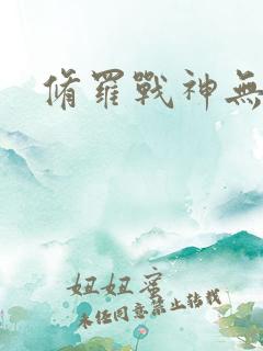 修罗战神无弹窗