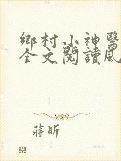 乡村小神医免费全文阅读风流小神医